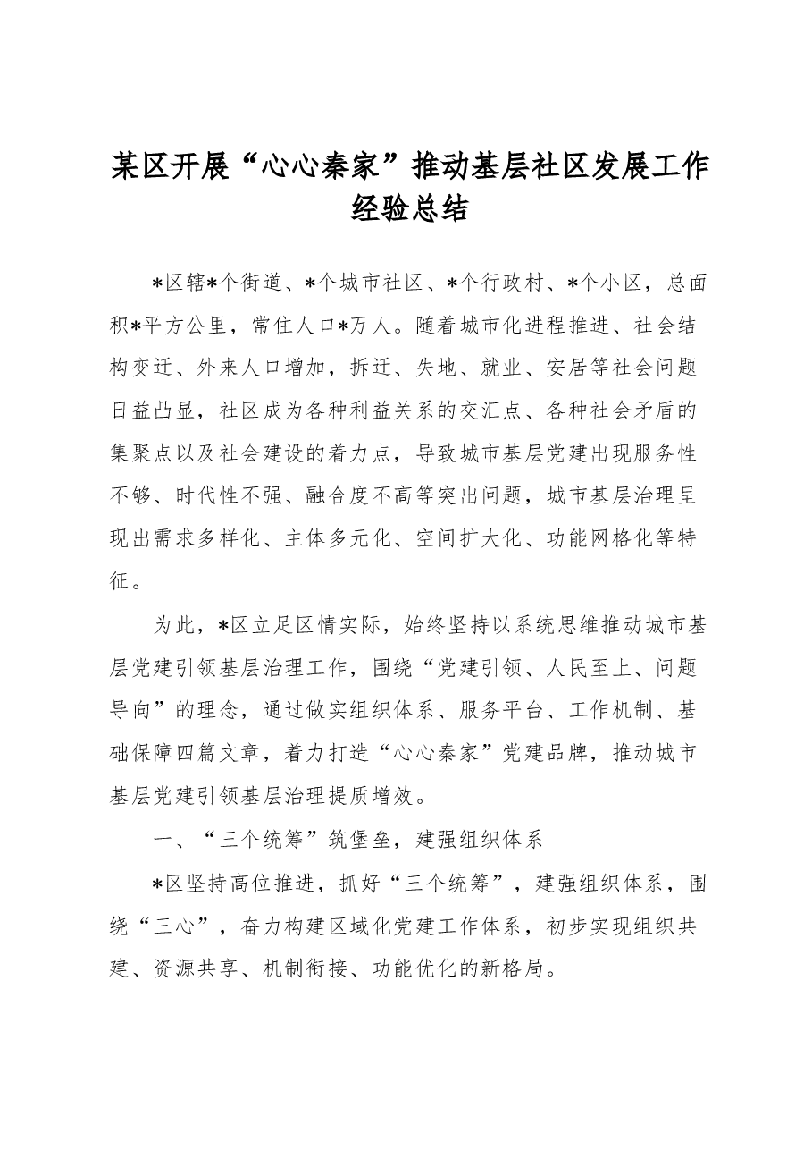 某区开展“心心秦家”推动基层社区发展工作经验总结.docx,第1页预览