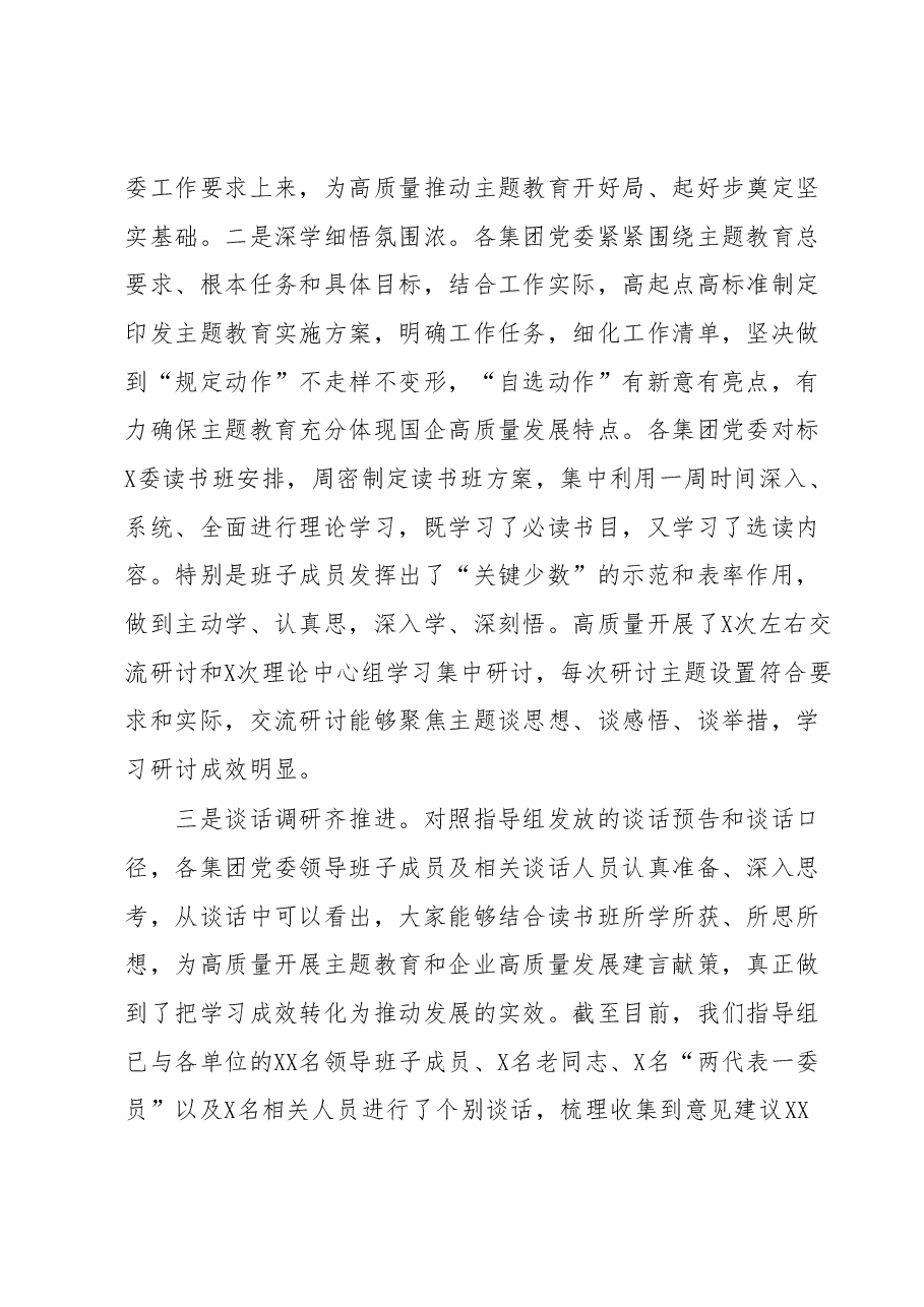 在X委第XX巡回指导组主题教育工作交流座谈会上的讲话.docx,第3页预览