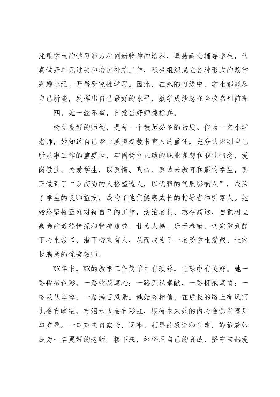 小学教师先进事迹材料:三尺讲台勤耕耘一片丹心育桃李.docx,第4页预览
