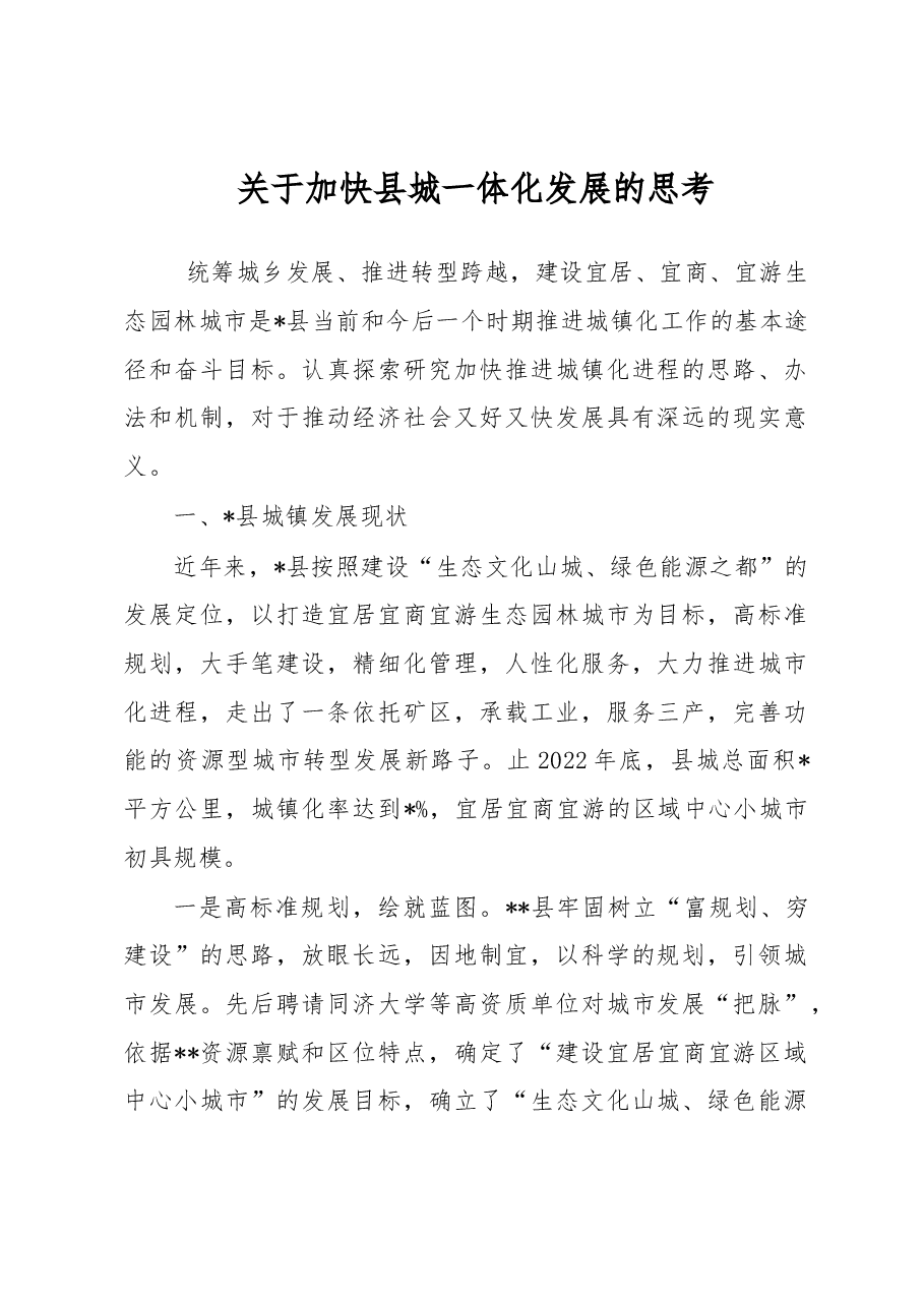 关于加快县城一体化发展的思考.docx,第1页预览