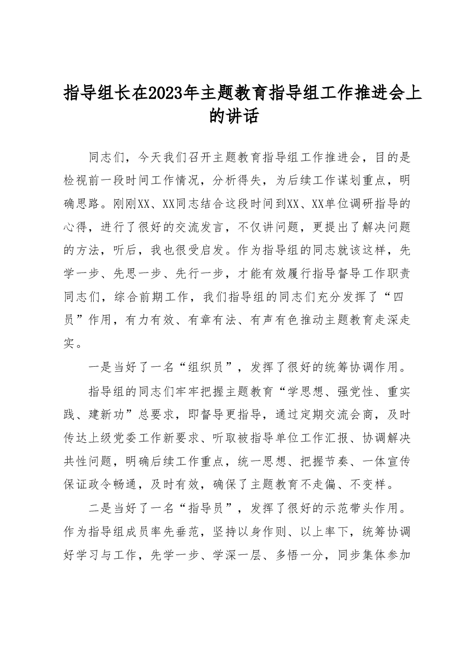 指导组长在2023年主题教育指导组工作推进会上的讲话.docx,第1页预览