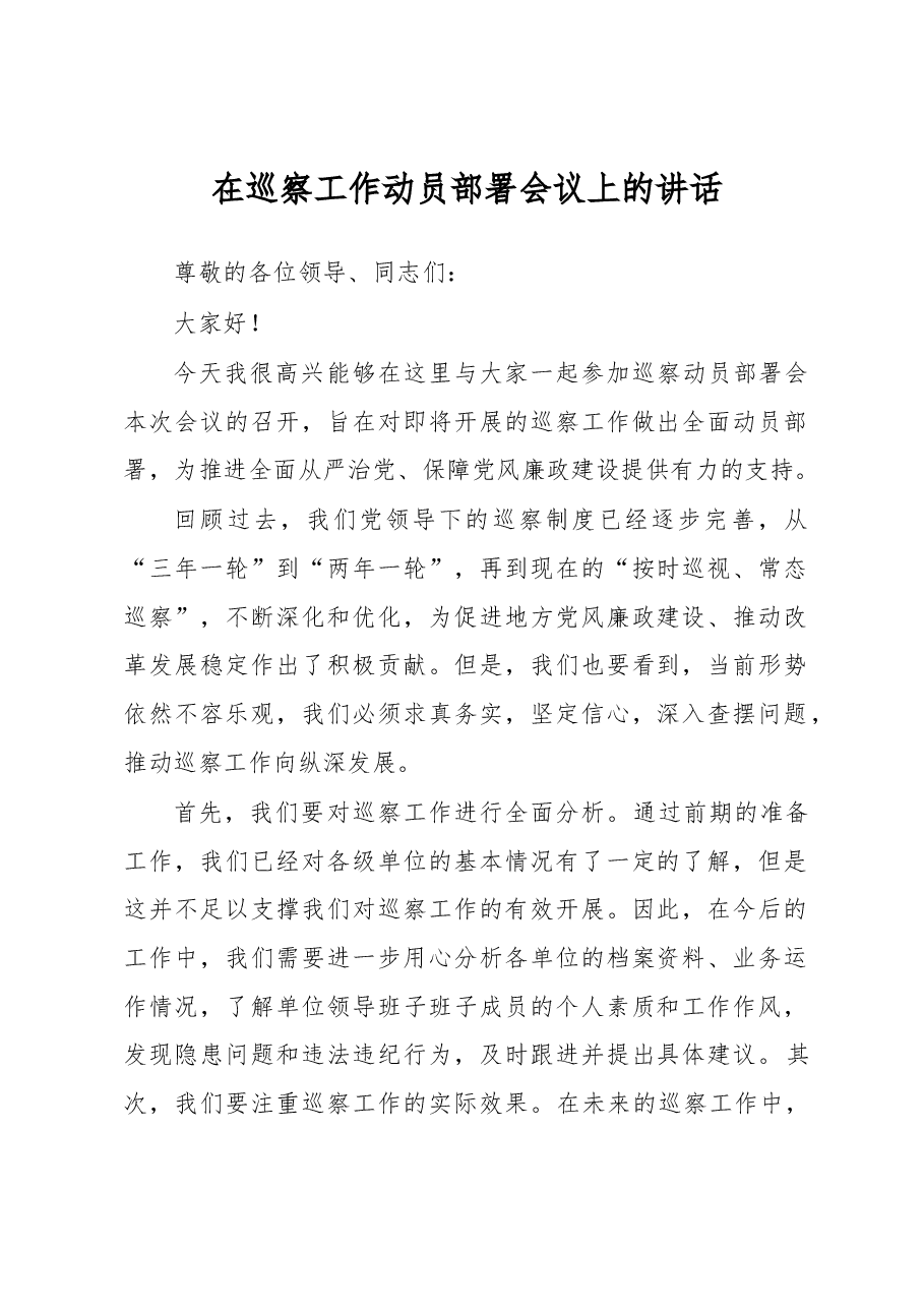 在巡察工作动员部署会议上的讲话.docx,第1页预览