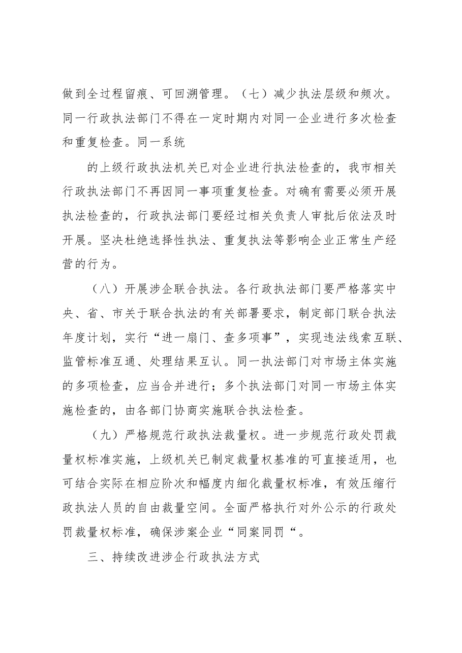 市优化法治化营商环境规范涉企行政执法实施方案.docx,第3页预览