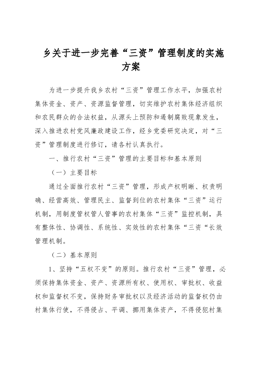 乡关于进一步完善“三资”管理制度的实施方案.docx，第1页预览