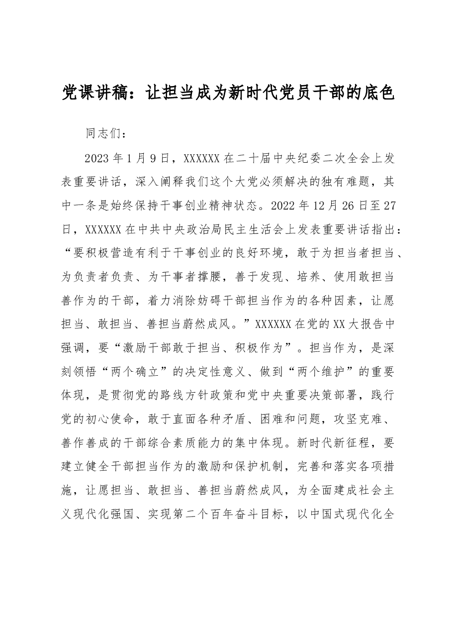 党课讲稿:让担当成为新时代党员干部的底色.docx,第1页预览