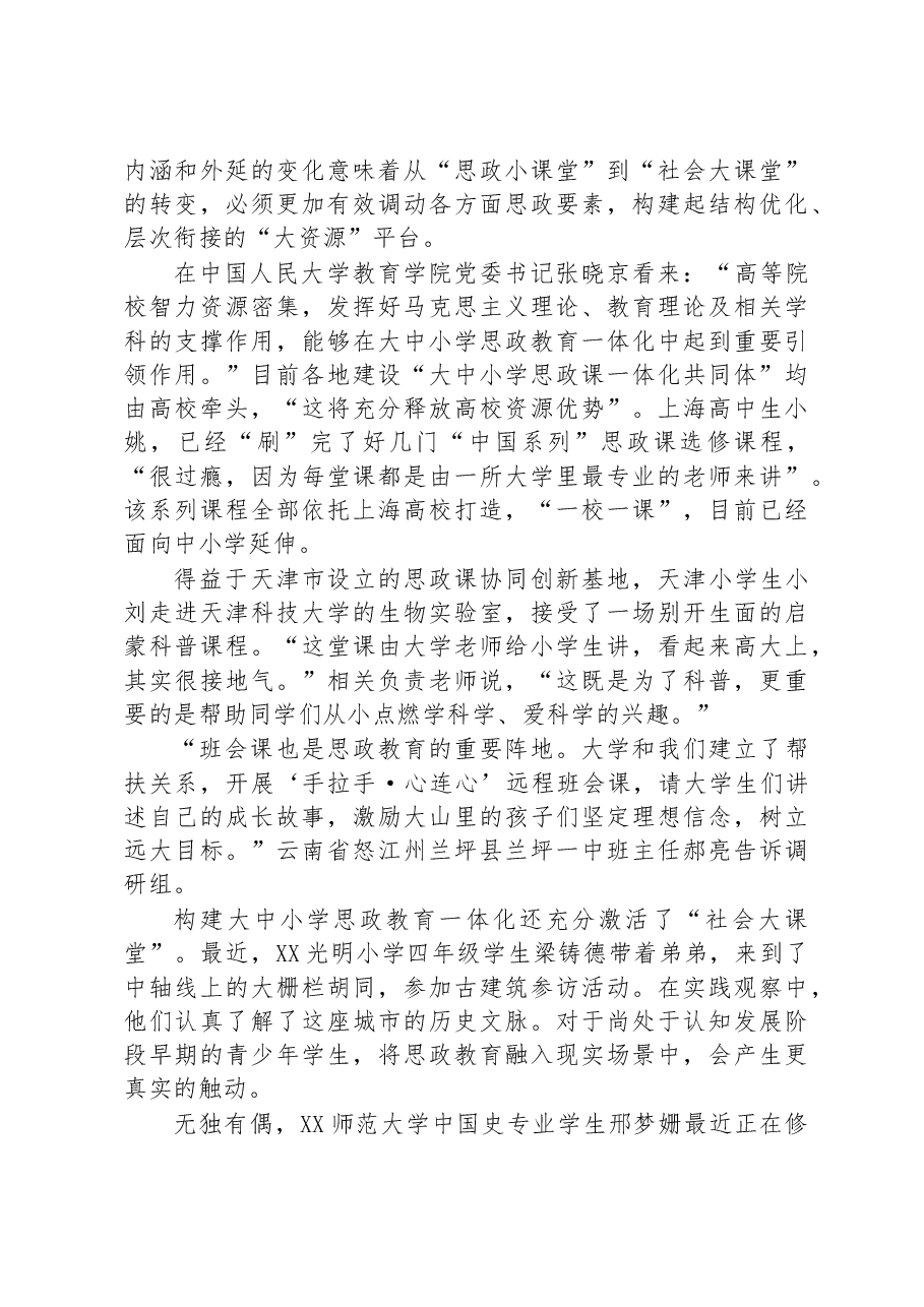 关于大中小学如何携手上好“大思政课”的思考与研究.docx,第4页预览