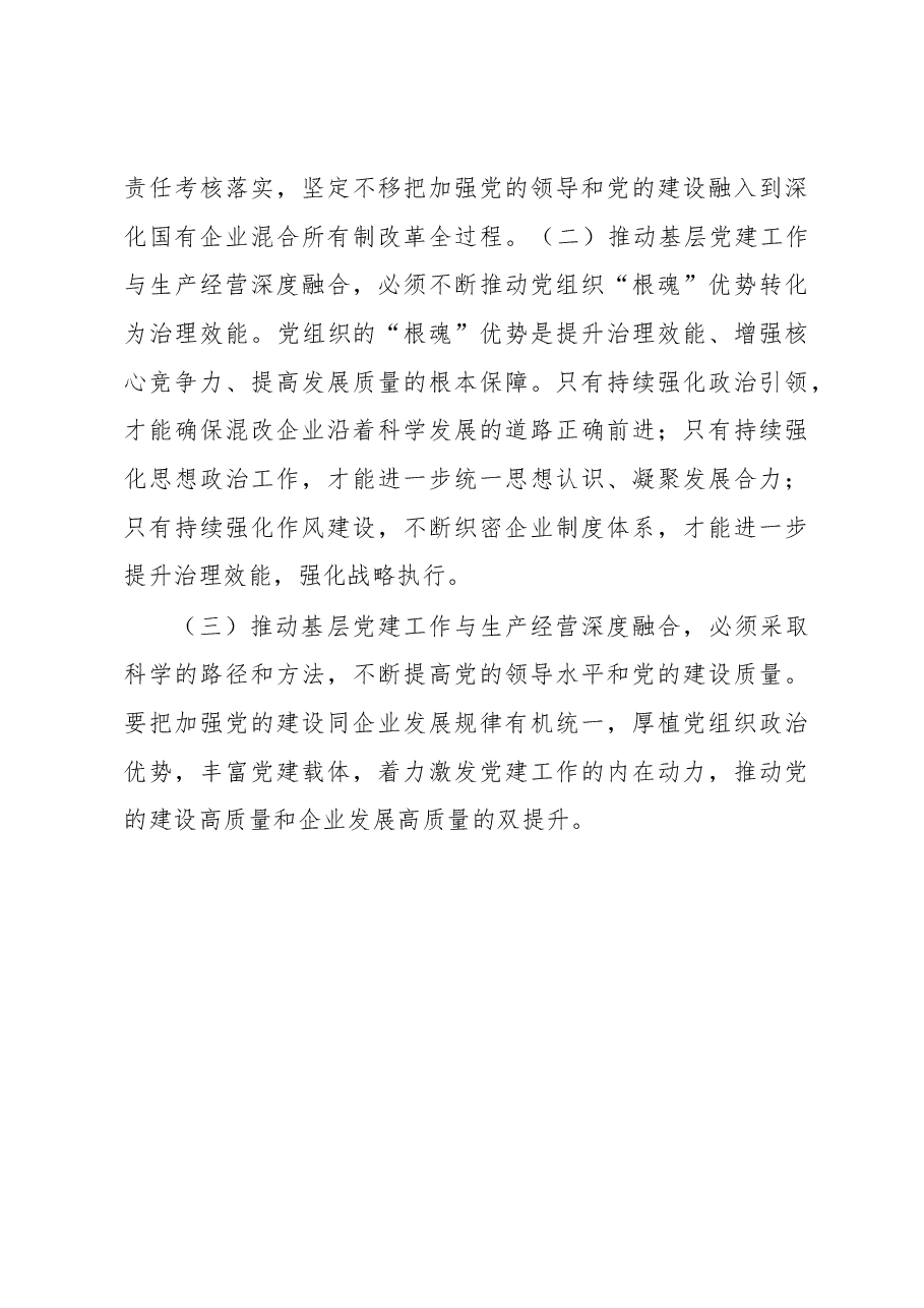 在某国企基层党建工作与生产经营深度融合调研座谈会上的讲话.docx,第4页预览