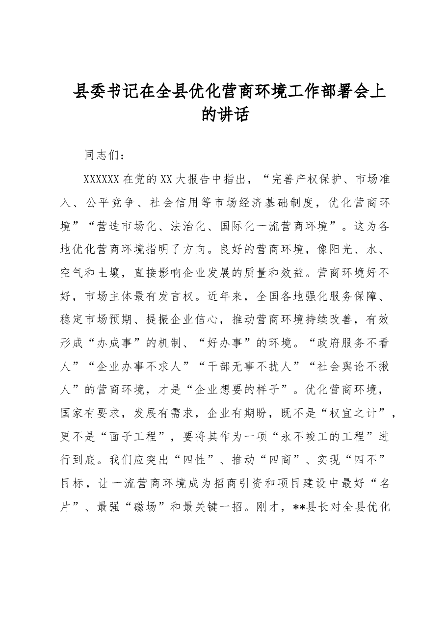 县委书记在全县优化营商环境工作部署会上的讲话.docx,第1页预览