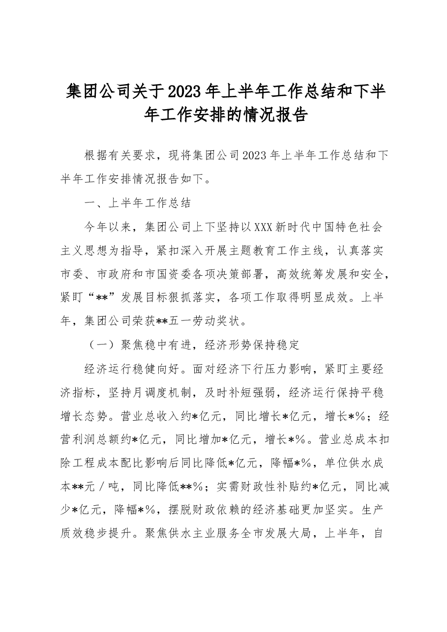 集团公司关于2023年上半年工作总结和下半年工作安排的情况报告.docx,第1页预览