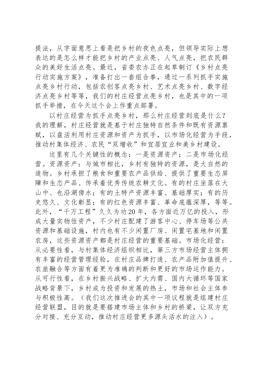 在2023年全省村庄经营点亮乡村工作推进会上的讲话.docx,第2页预览