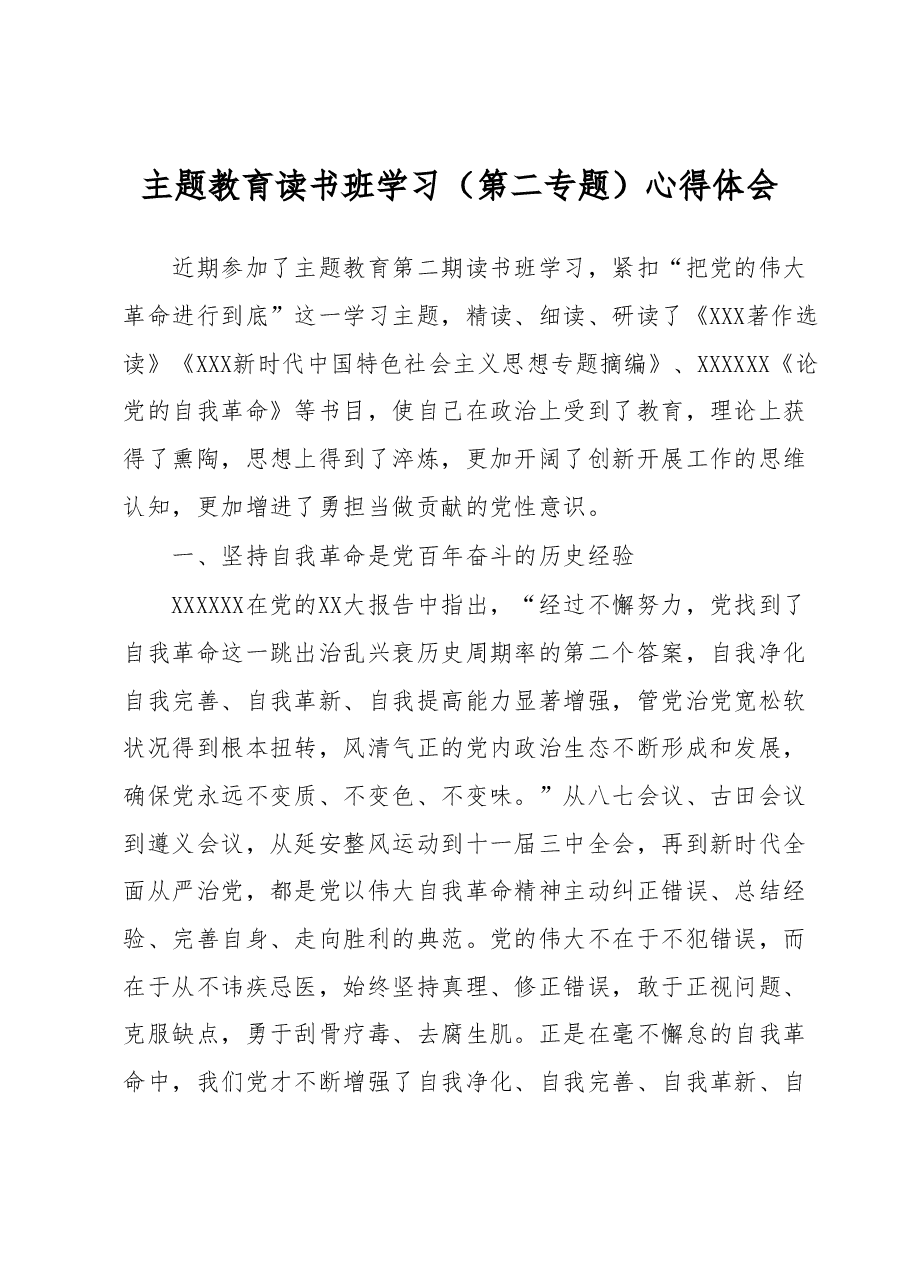 主题教育读书班学习(第二专题)心得体会.docx,第1页预览