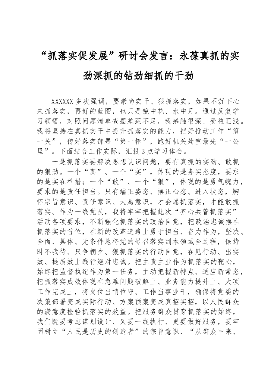 “抓落实促发展”研讨会发言:永葆真抓的实劲深抓的钻劲细抓的干劲.docx,第1页预览