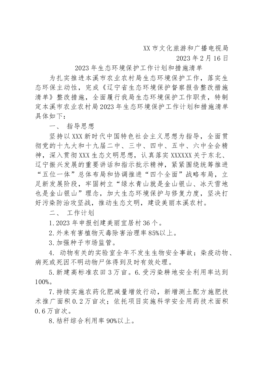 （19篇）2023年生态环境保护工作计划和措施清单汇编.docx，第4页预览