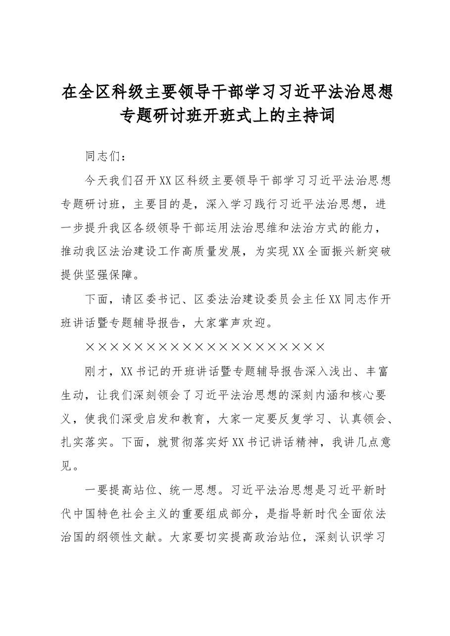 在全区科级主要领导干部学习习近平法治思想专题研讨班开班式上的主持词.docx,第1页预览