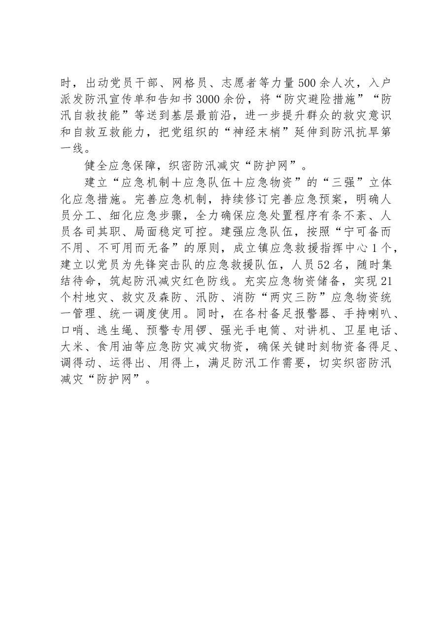 经验材料:放大“党建+”效能 确保防汛工作“有能有效”.docx,第2页预览