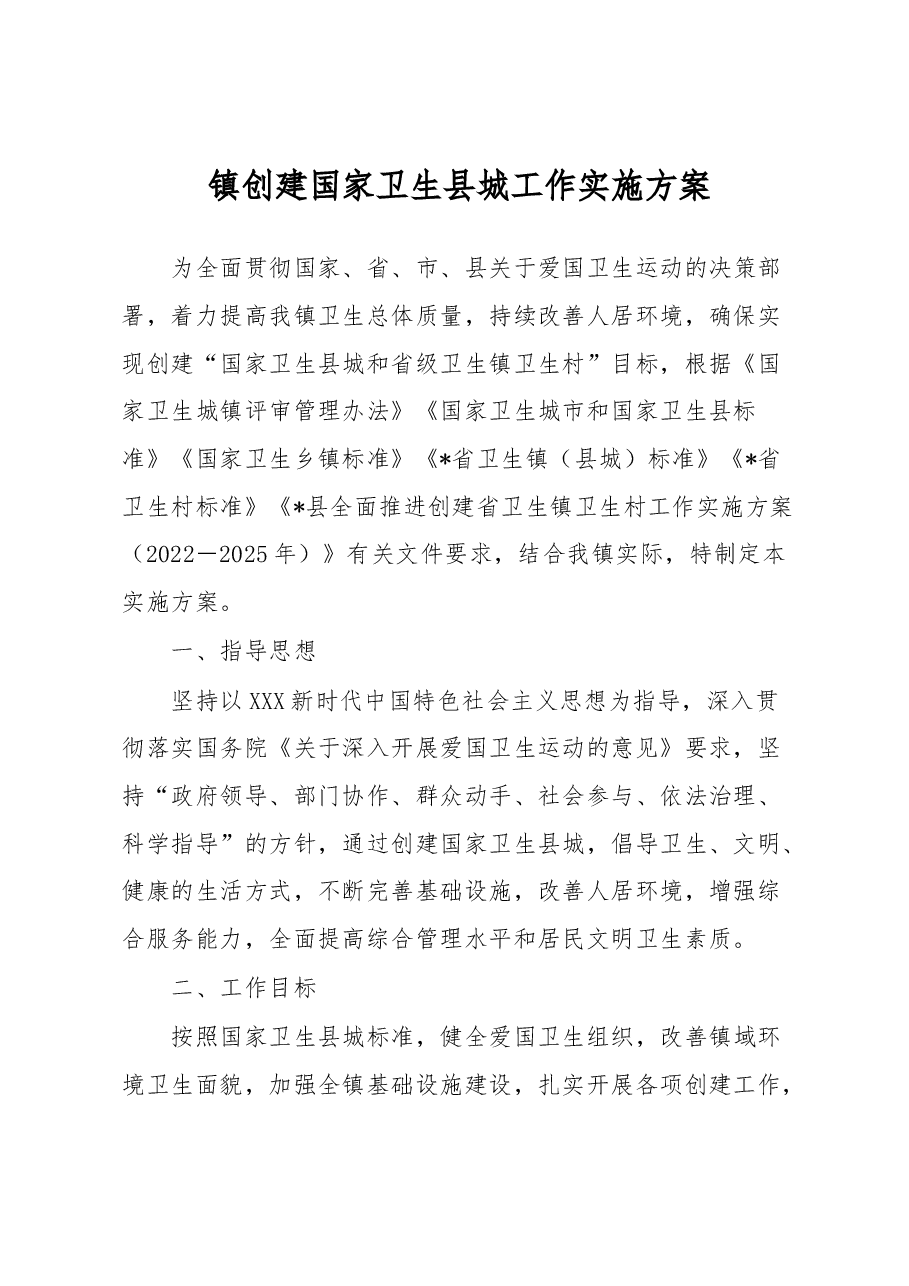 镇创建国家卫生县城工作实施方案.docx,第1页预览