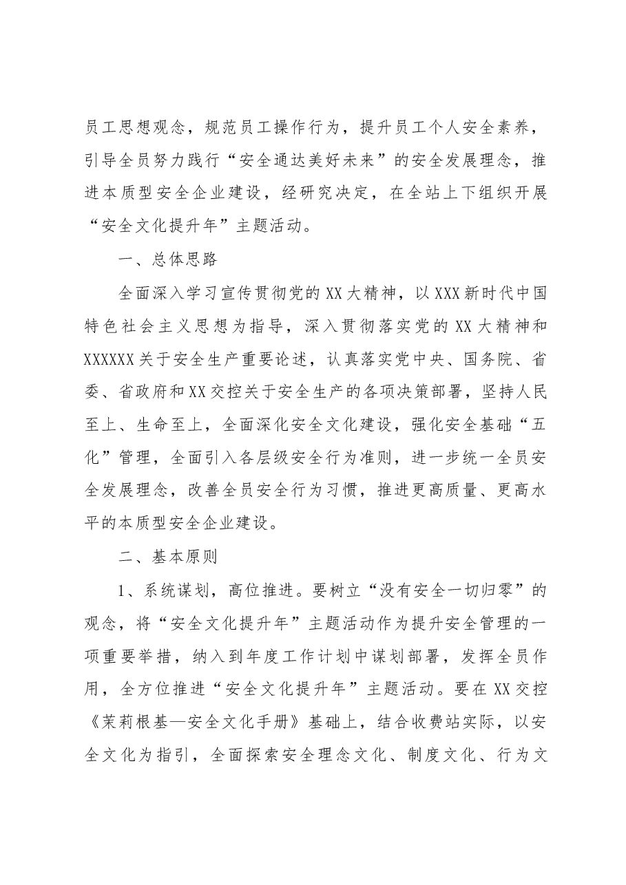 XX收费站“安全文化提升年”主题活动方案.docx,第2页预览