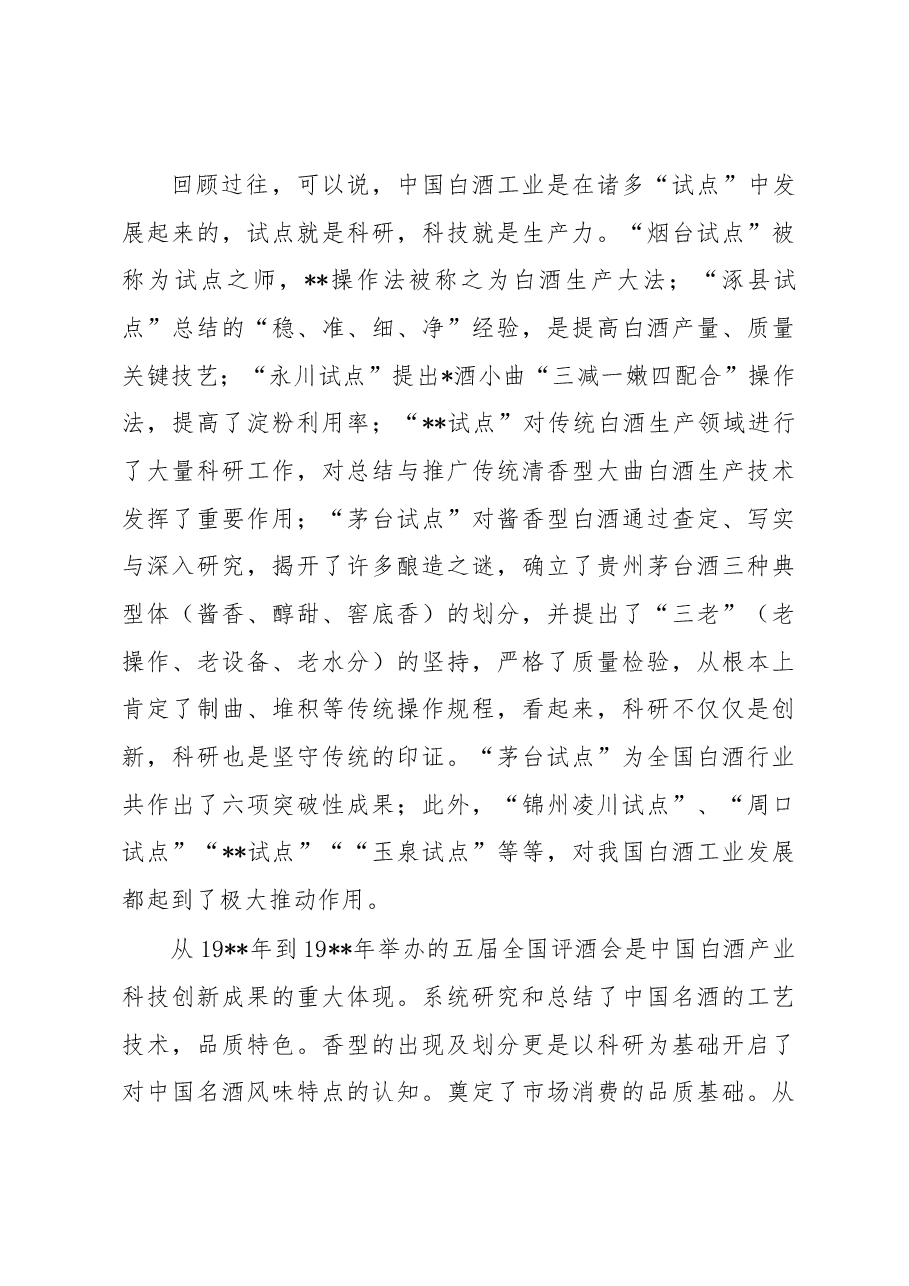 协会理事长在2023酒业分论坛上的讲话.docx，第4页预览