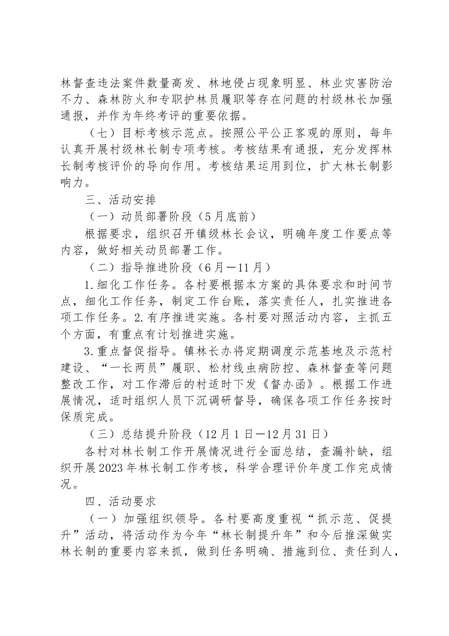 XX镇2023年林长制“抓示范、促提升”活动实施方案.docx,第3页预览