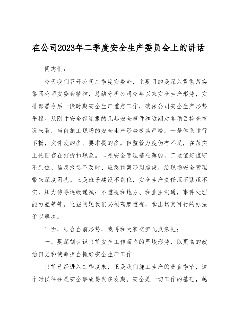 在公司2023年二季度安全生产委员会上的讲话.docx,第1页预览