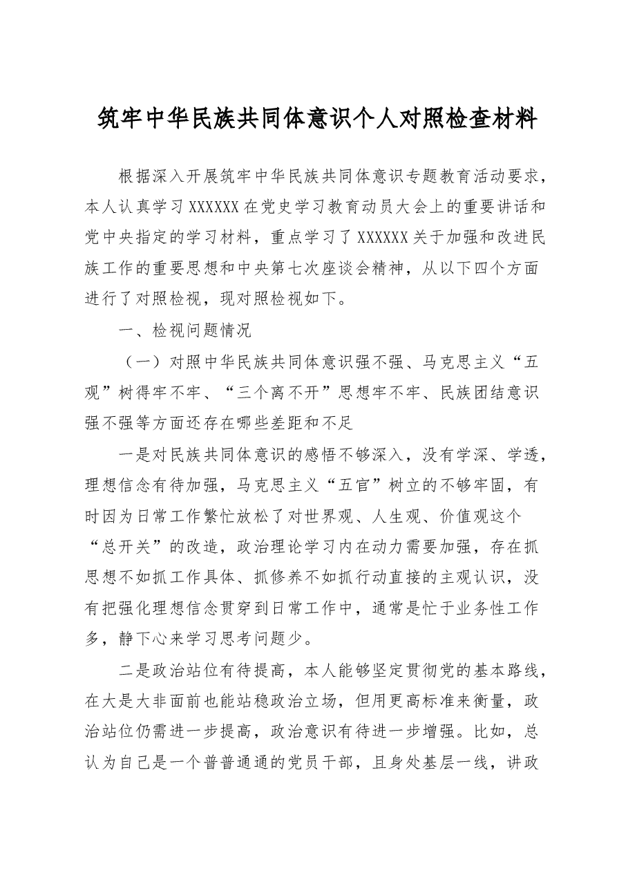筑牢民族共同体意识个人对照检查材料检视剖析发言提纲.docx,第1页预览
