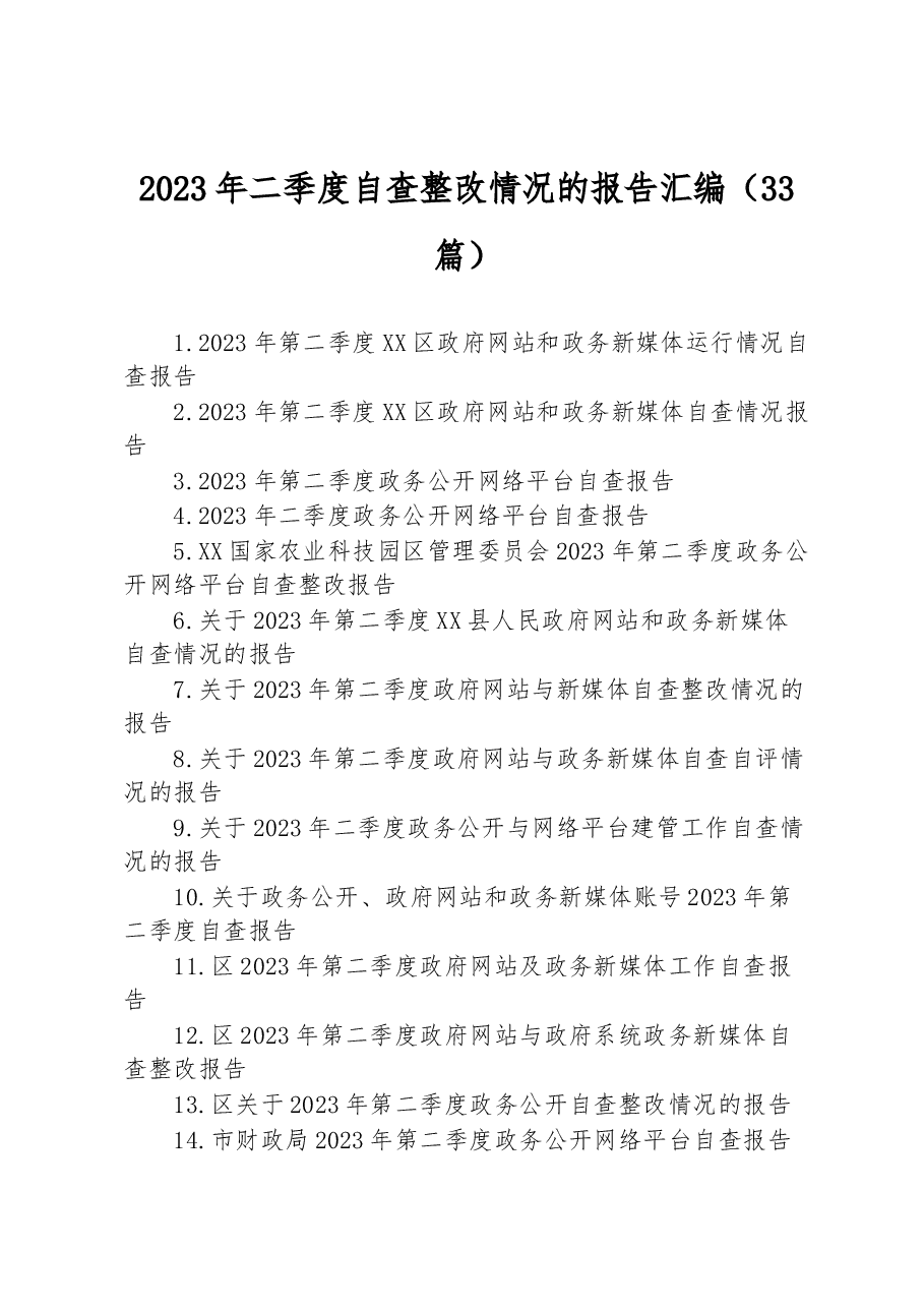 (33篇)2023年二季度自查整改情况的报告汇编.docx,第1页预览