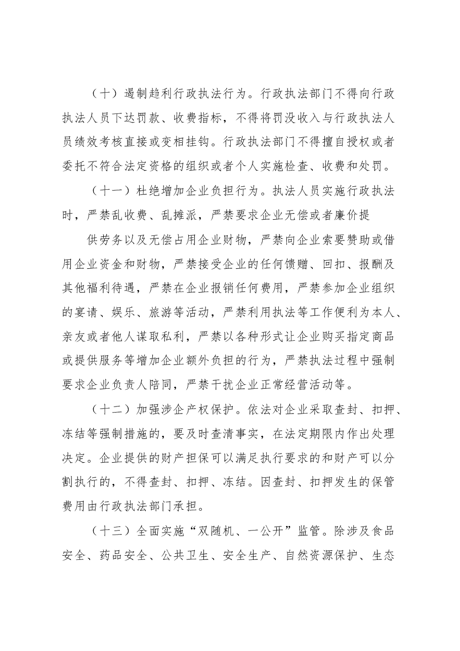 市优化法治化营商环境规范涉企行政执法实施方案.docx,第4页预览