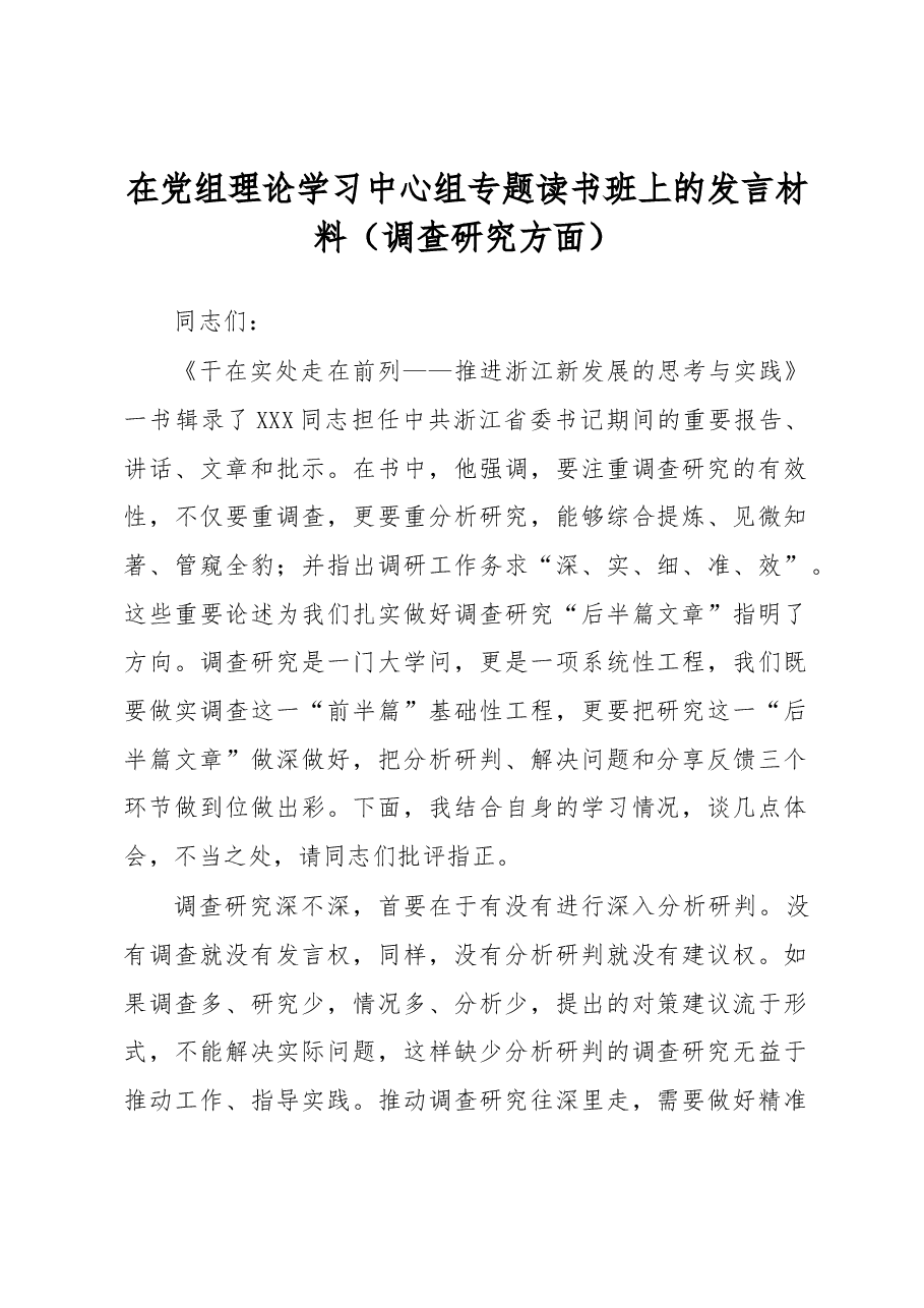 在党组理论学习中心组专题读书班上的发言材料(调查研究方面).docx,第1页预览