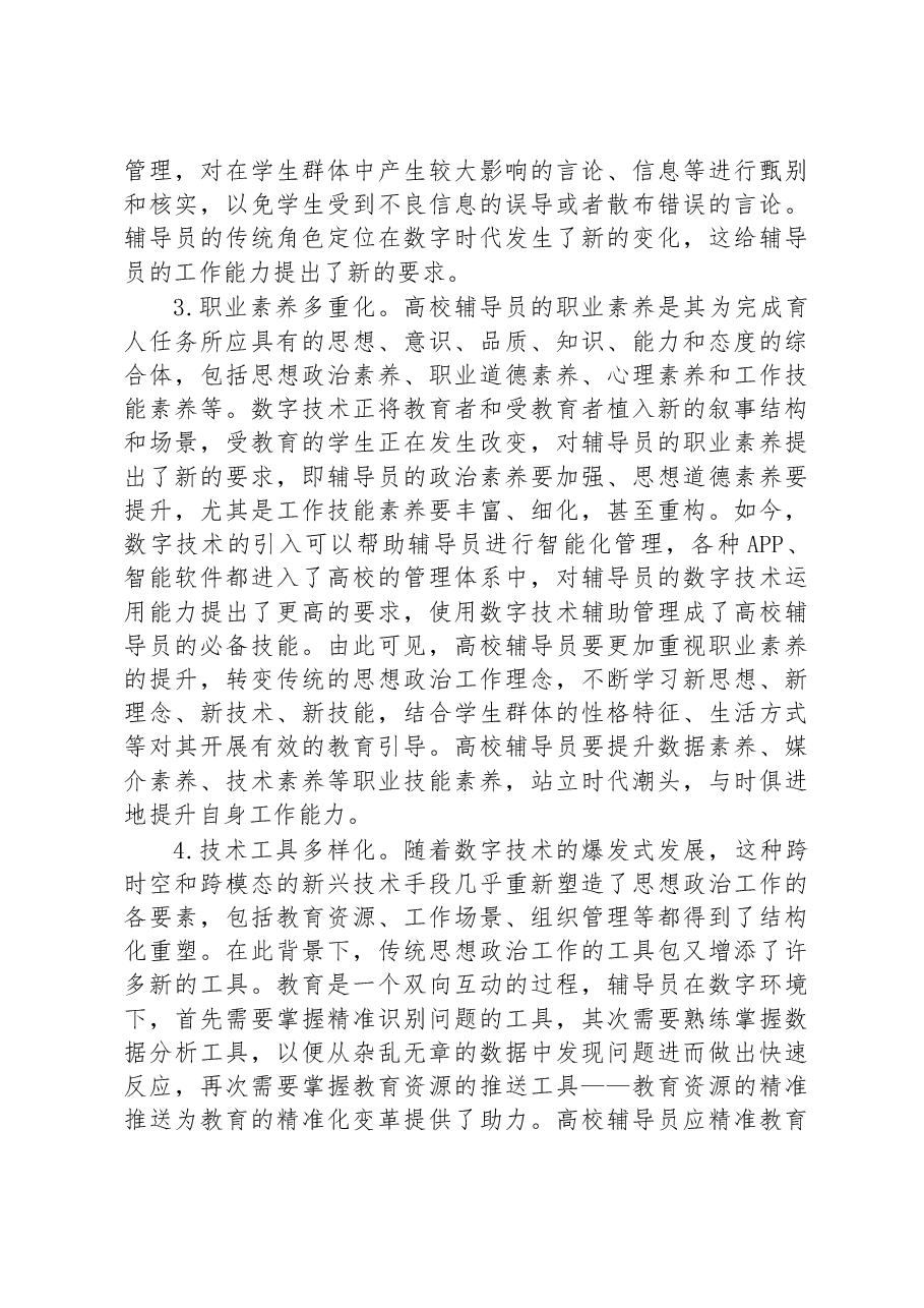 高校辅导员培训材料：运用数字技术开展大学生思想政治工作.docx，第4页预览