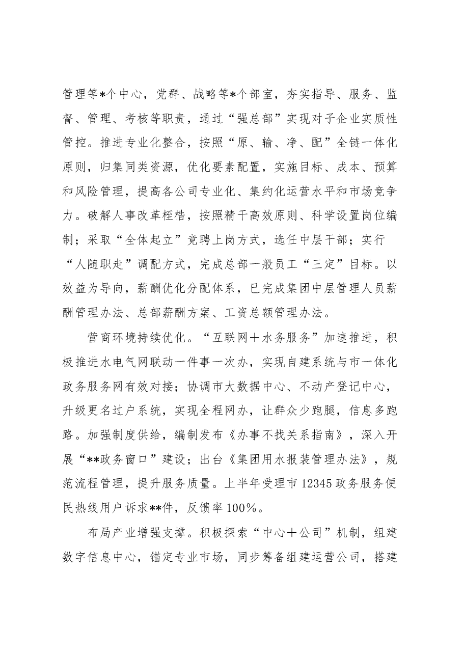 集团公司关于2023年上半年工作总结和下半年工作安排的情况报告.docx,第4页预览