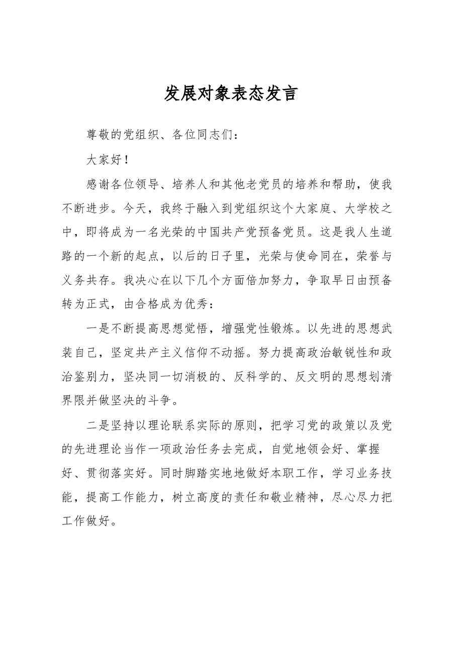 预备党员表态发言.docx,第1页预览