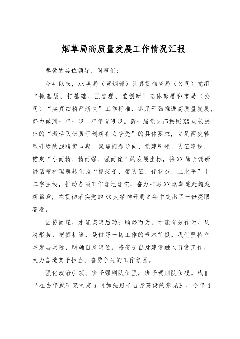烟草局高质量发展工作情况汇报.docx,第1页预览