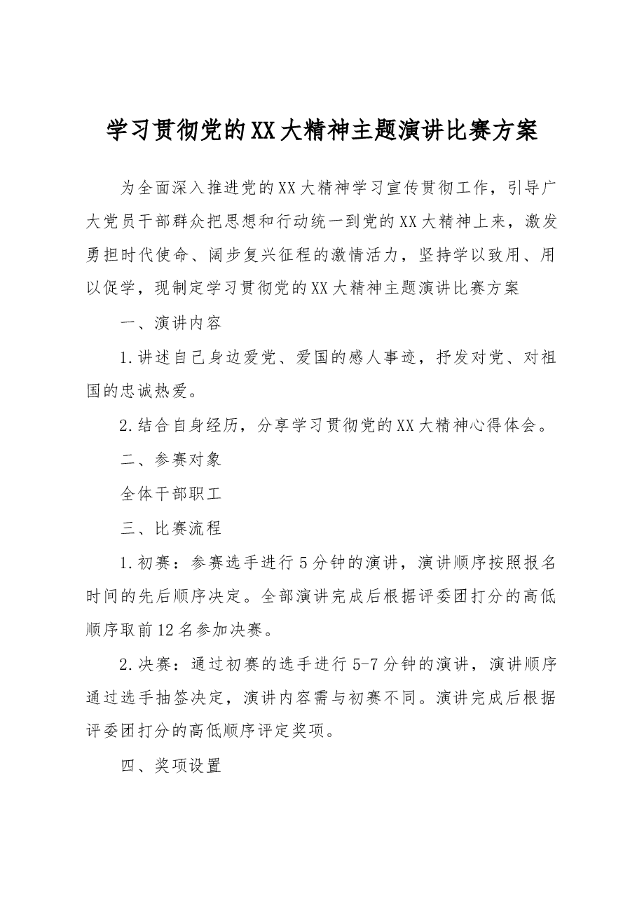 学习贯彻党的二十大精神主题演讲比赛方案.docx,第1页预览