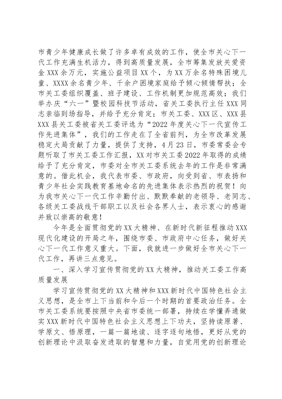 组织部部长在全市关心下一代工作会议上的讲话.docx,第2页预览