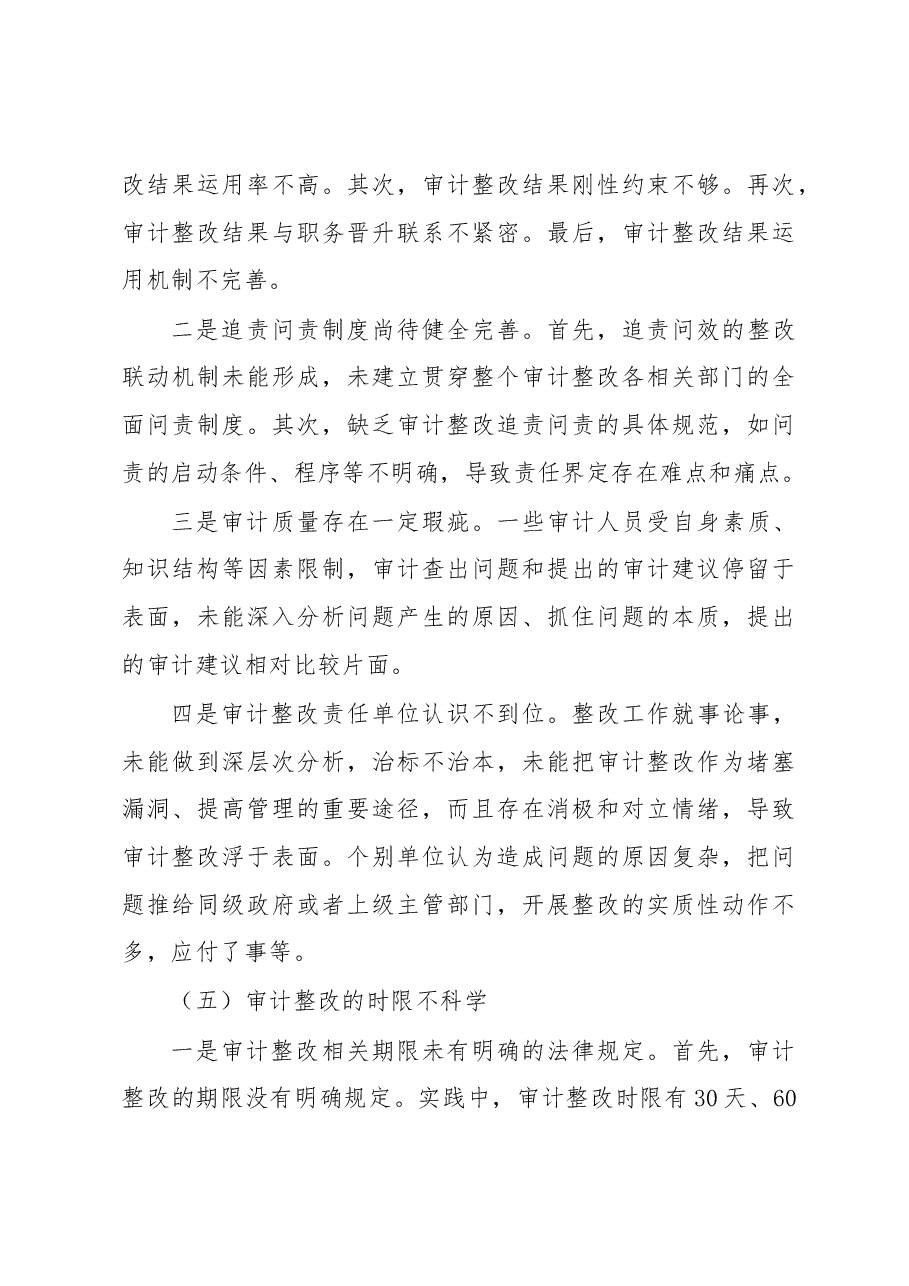 关于审计整改规范化建设存在的问题及对策.docx,第4页预览