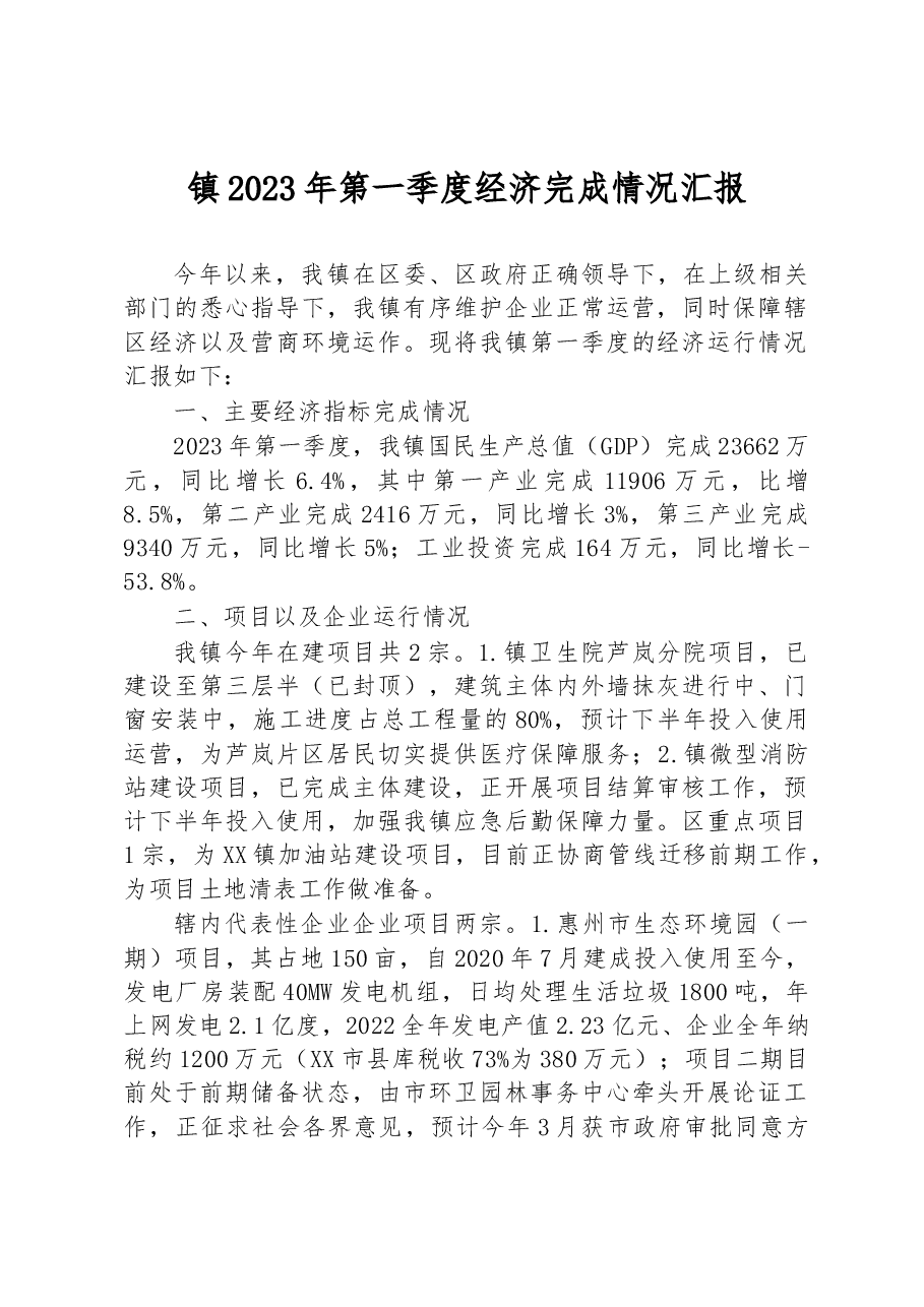 镇2023年第一季度经济完成情况汇报.docx,第1页预览