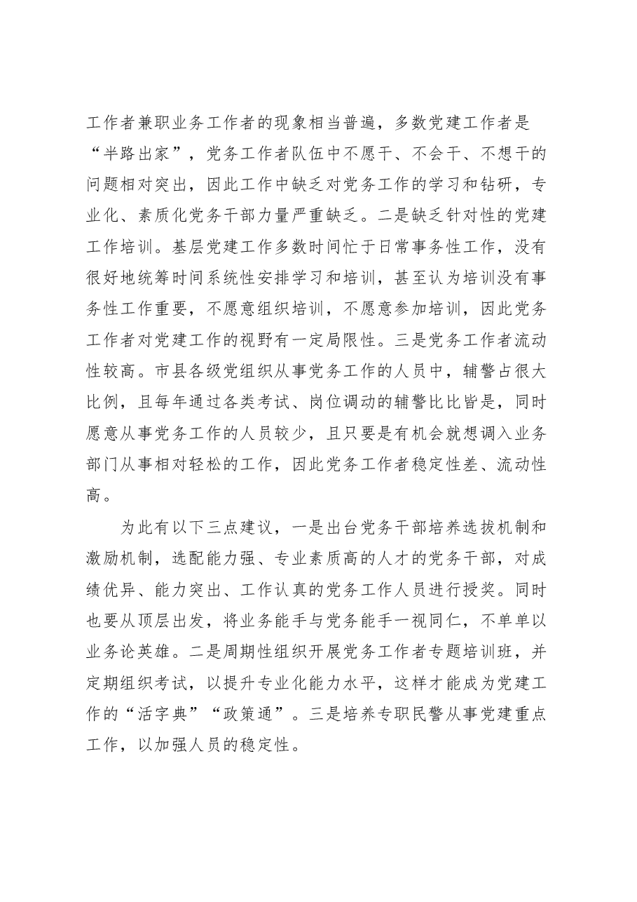 公安局党建工作成效问题建议.docx,第4页预览