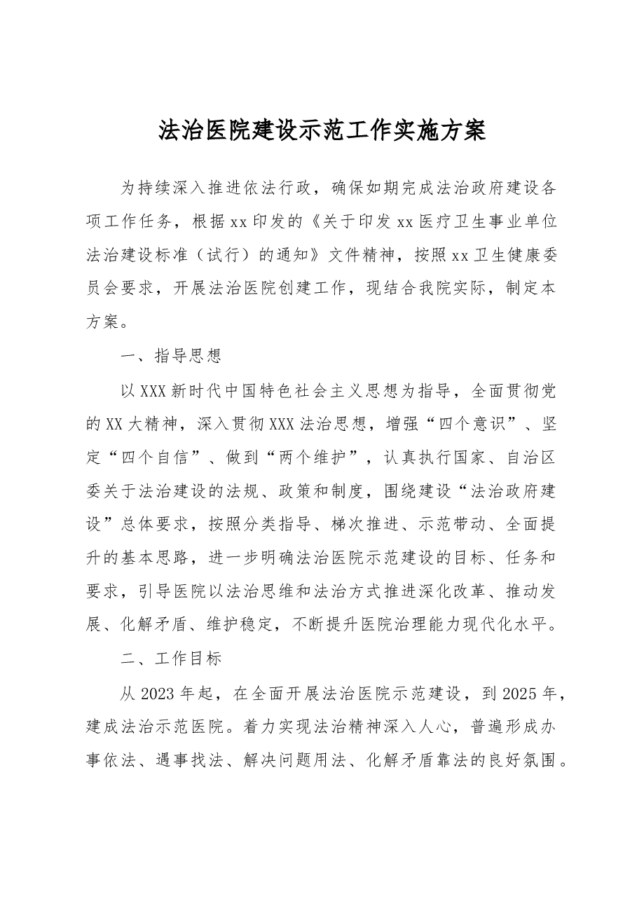 法治医院建设示范工作实施方案.docx,第1页预览