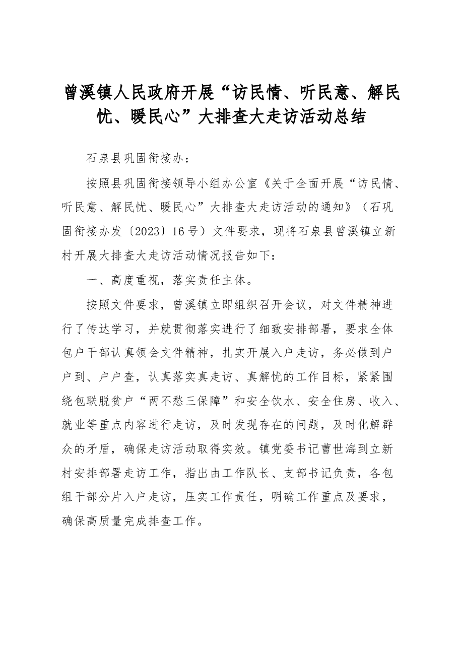 曾溪镇立新村开展“访民情、听民意、解民忧、暖民心”大排查大走访活动总结.doc,第1页预览