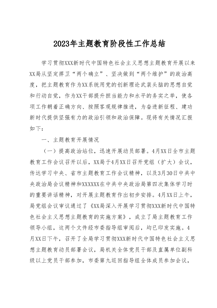 2023年主题教育阶段性工作总结.docx,第1页预览