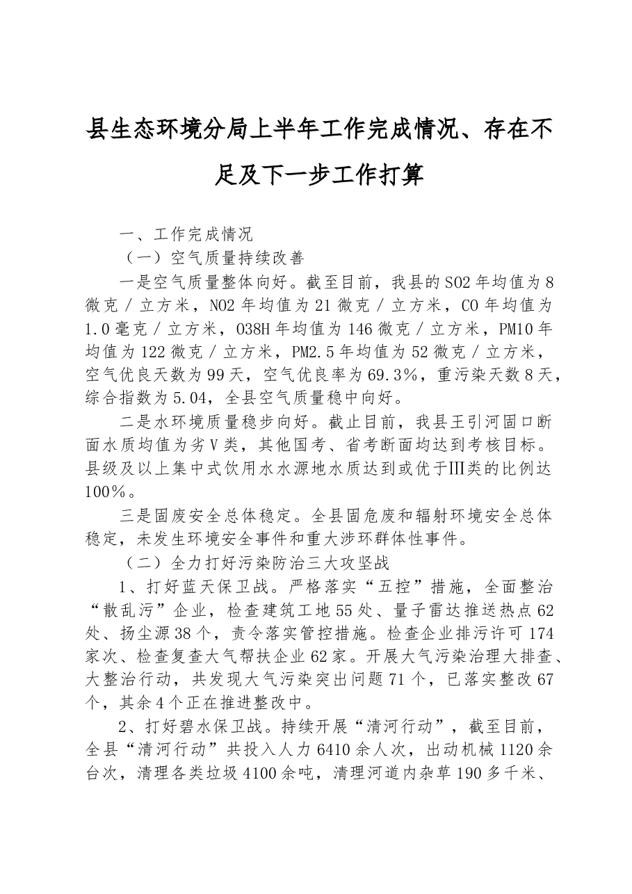 县生态环境分局上半年工作完成情况、存在不足及下一步工作打算.docx,第1页预览