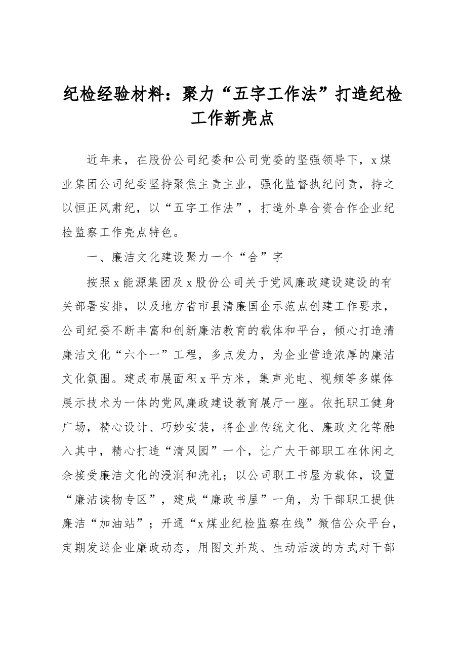 纪检经验材料:聚力“五字工作法”打造纪检工作新亮点.docx,第1页预览
