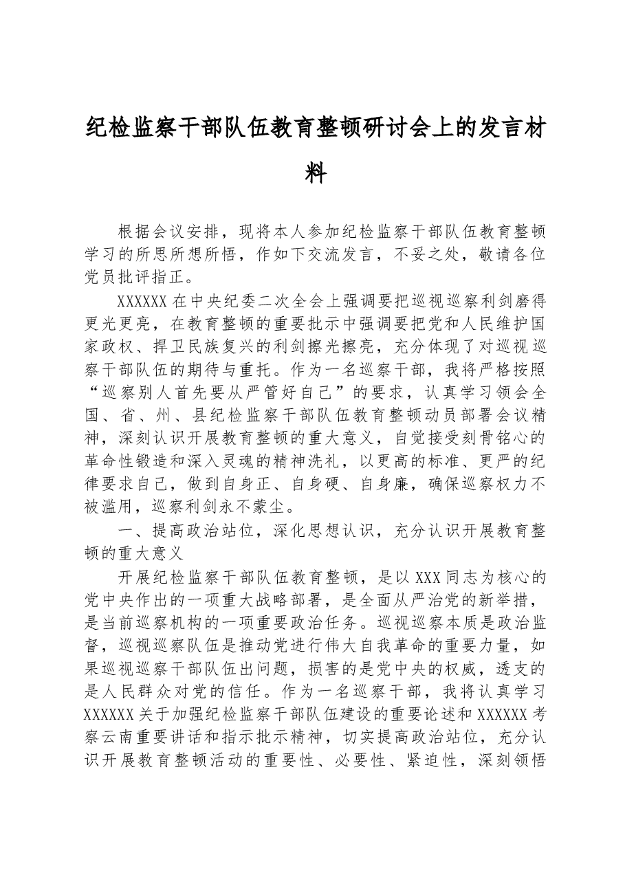 纪检监察干部队伍教育整顿研讨会上的发言.docx,第1页预览