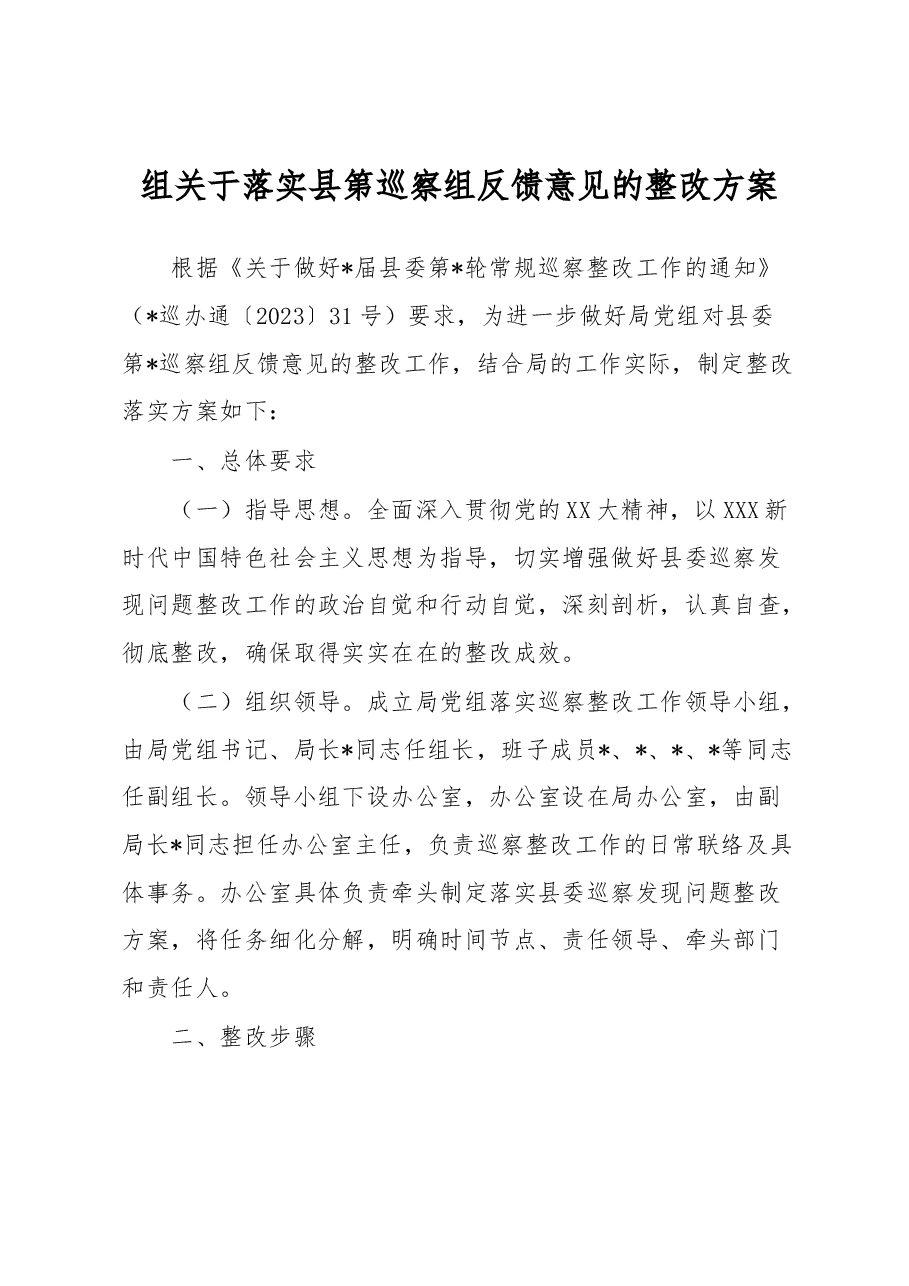 组关于落实县第巡察组反馈意见的整改方案.docx,第1页预览