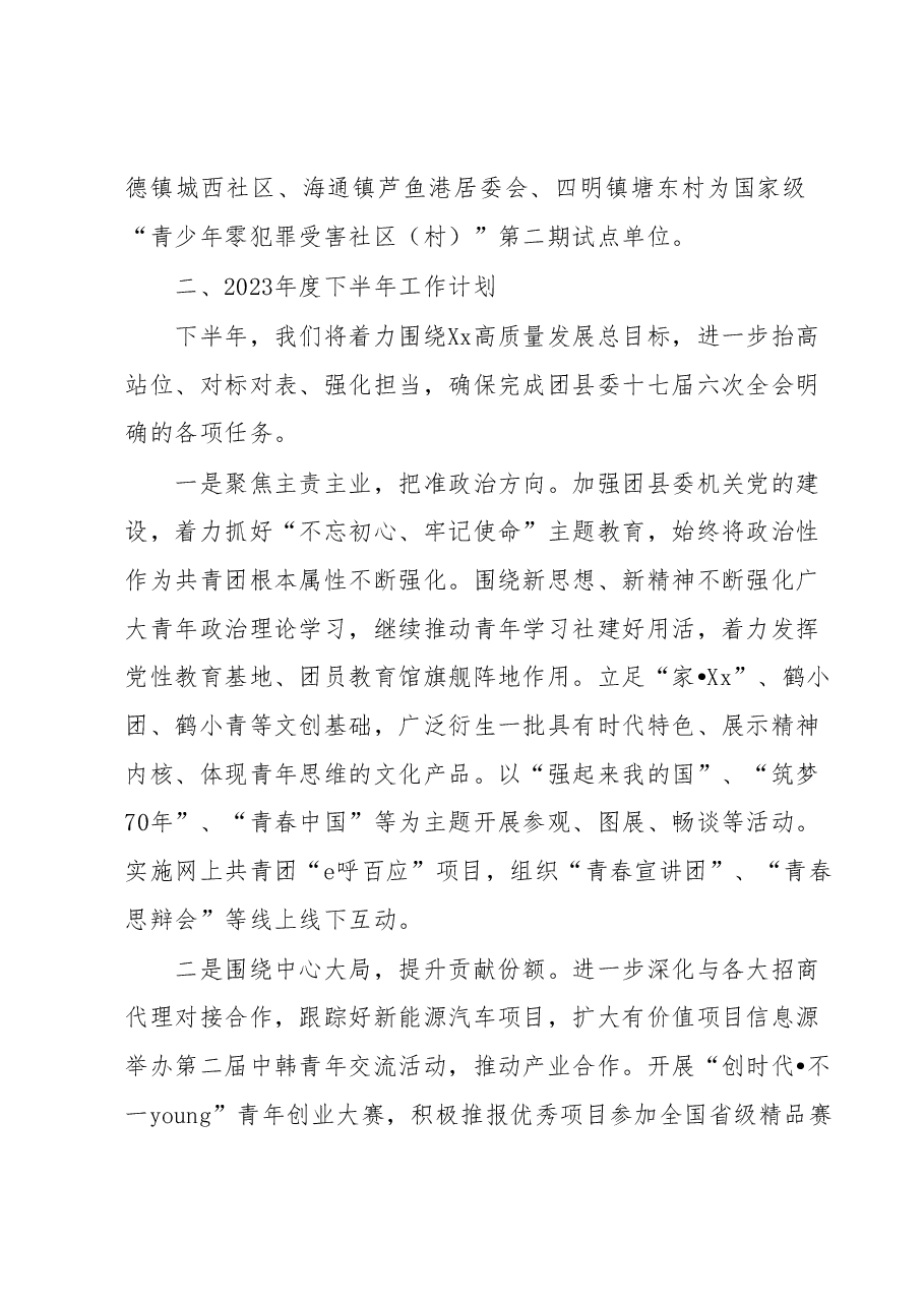 团县委2023年上半年工作总结和下半年工作思路.docx,第2页预览