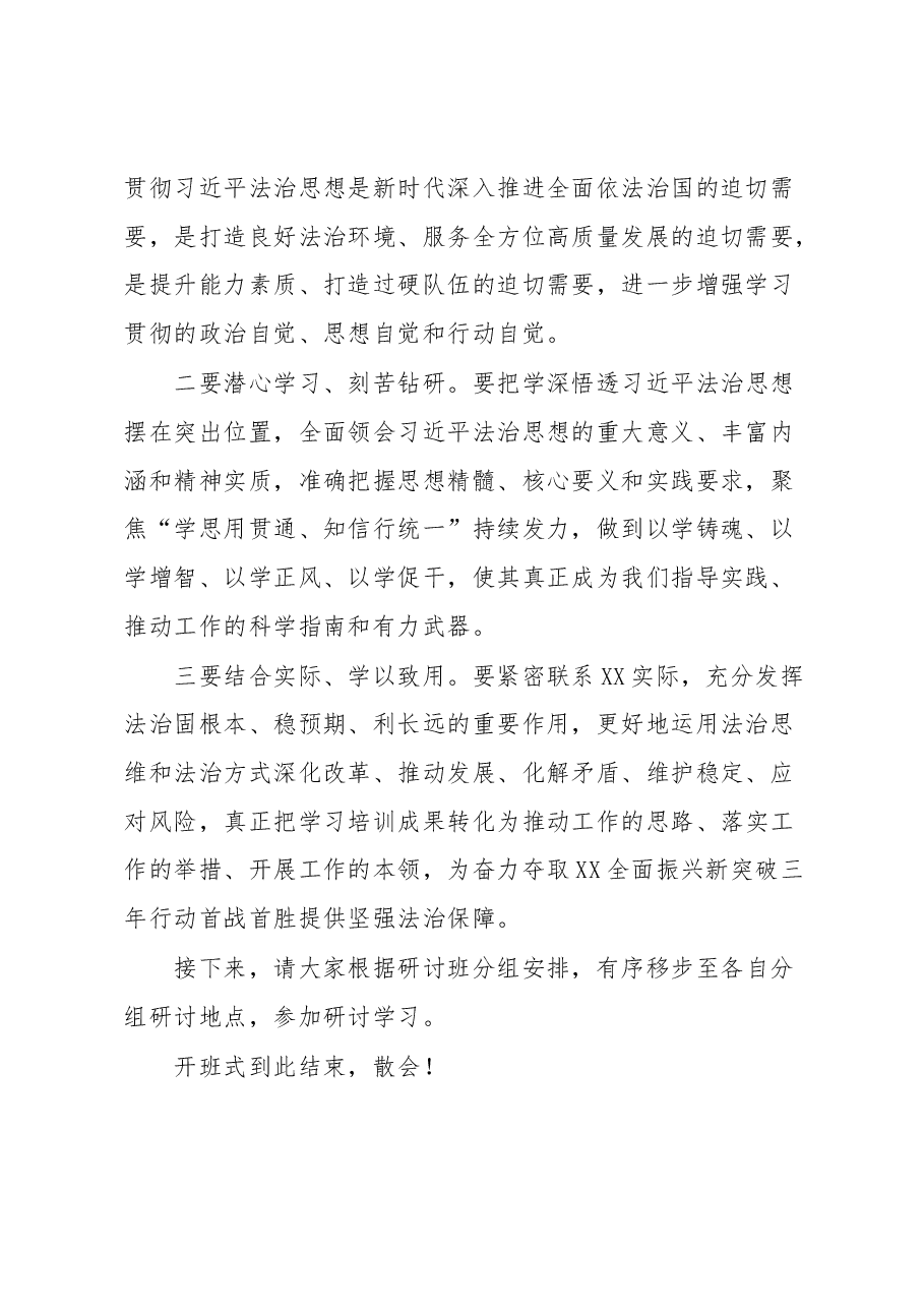 在全区科级主要领导干部学习习近平法治思想专题研讨班开班式上的主持词.docx,第2页预览