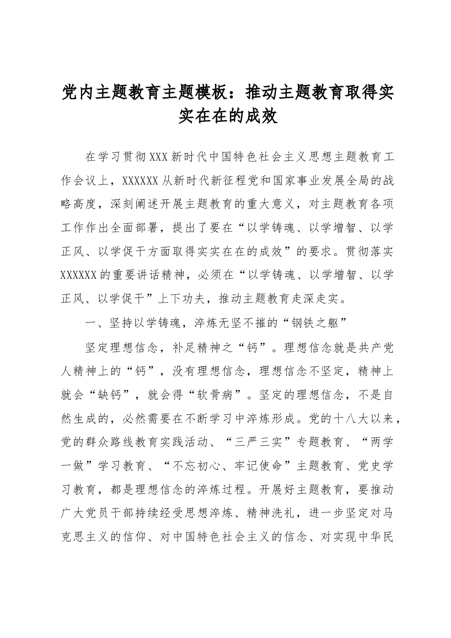 党内主题教育主题模板:推动主题教育取得实实在在的成效.docx,第1页预览