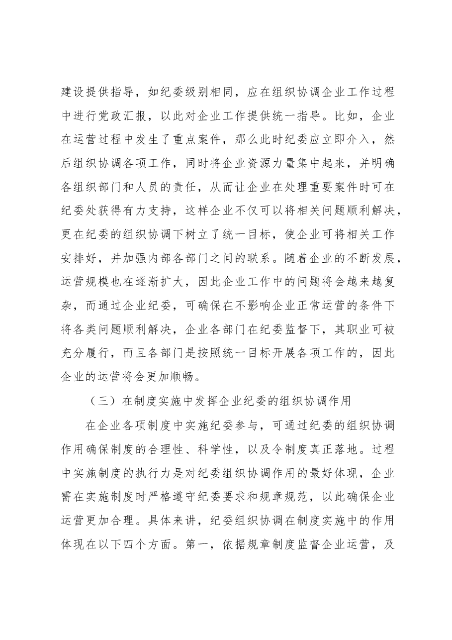 关于发挥企业纪委的组织协调作用探析.docx,第3页预览