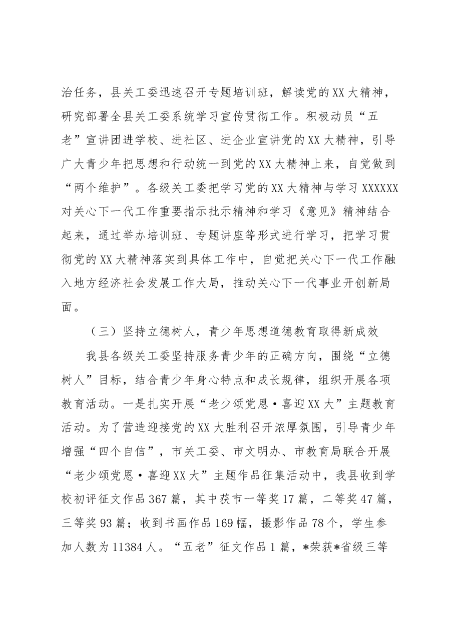 关工委主任在2023年关心下一代工作会议上的讲话.docx,第3页预览