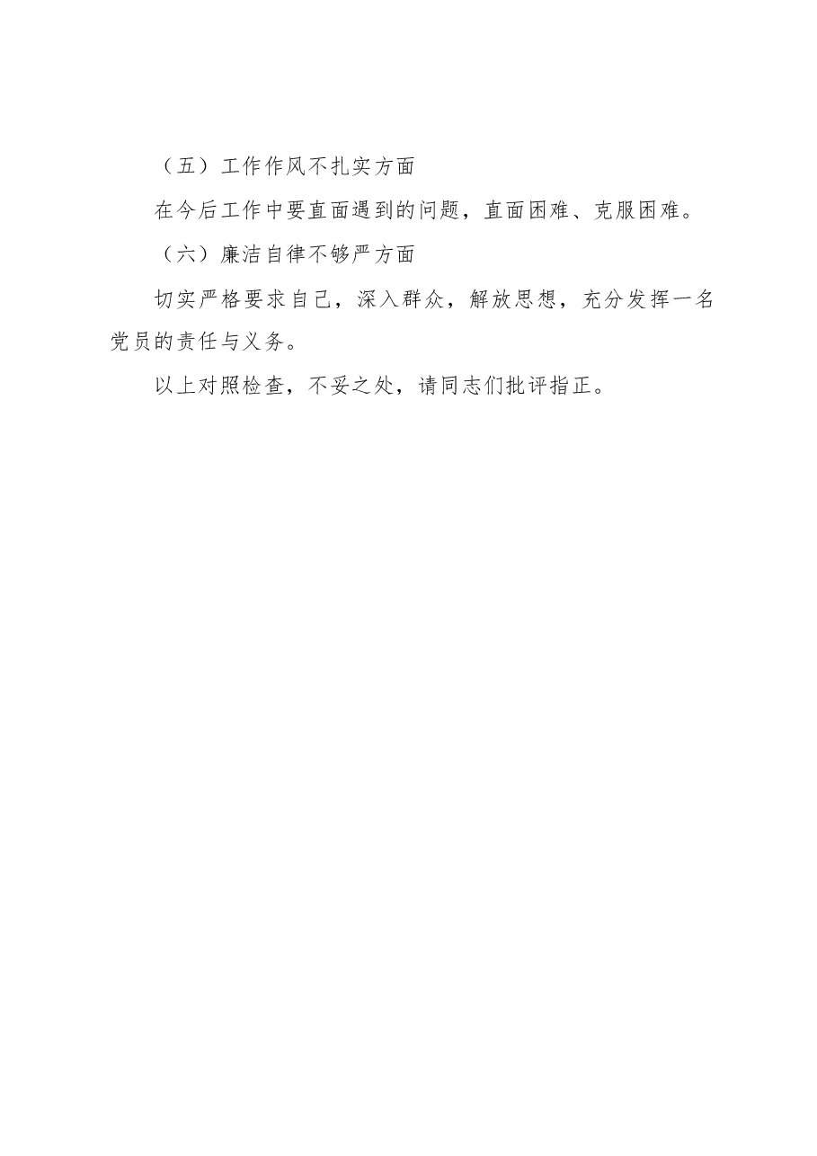 组织生活会个人发言提纲.docx，第4页预览